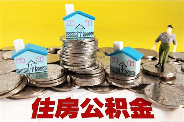 老河口公积金单位部分可以取出来吗（住房公积金单位缴纳的部分可以提取吗）