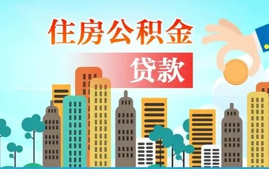 老河口离职如何取的公积金（离职怎么提取住房公积金的钱）